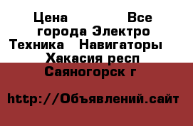 Garmin Oregon 600 › Цена ­ 23 490 - Все города Электро-Техника » Навигаторы   . Хакасия респ.,Саяногорск г.